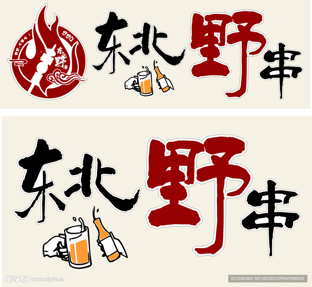 东北野串品牌标识设计