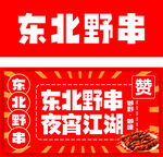 东北野串 夜宵江湖诱惑