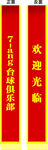 欢迎光临绶带  台球俱乐部  