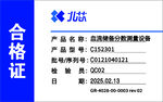 合格证 设备  