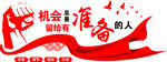 文化墙 机会留给准备的人