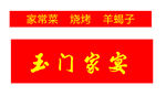 玉门家宴家常味羊蝎子
