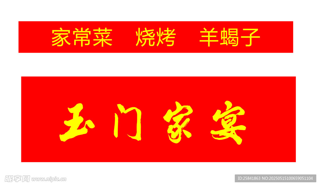 玉门家宴家常味羊蝎子