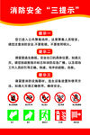 消防安全三提示