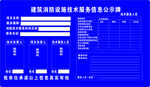 建筑消防设施技术服务信息公示牌