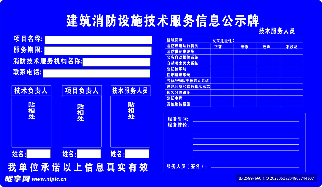 建筑消防设施技术服务信息公示牌
