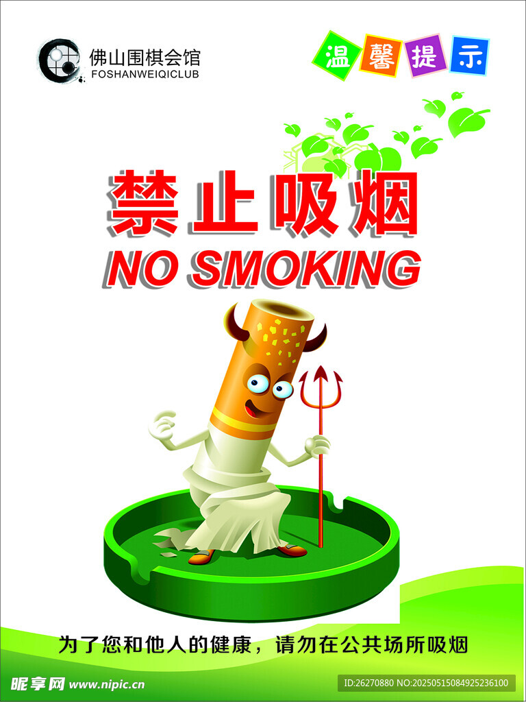 温馨提示 禁止吸烟