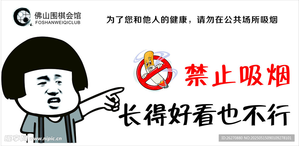 搞笑禁止吸烟