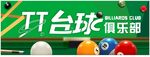 台球门头