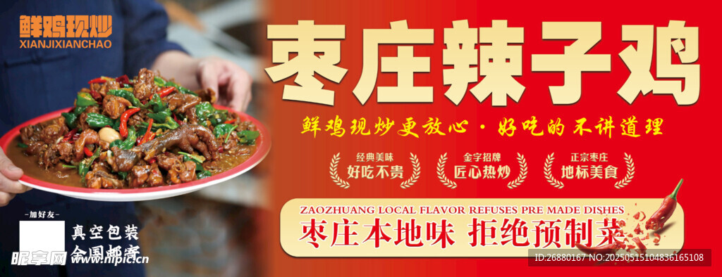 枣庄辣子鸡