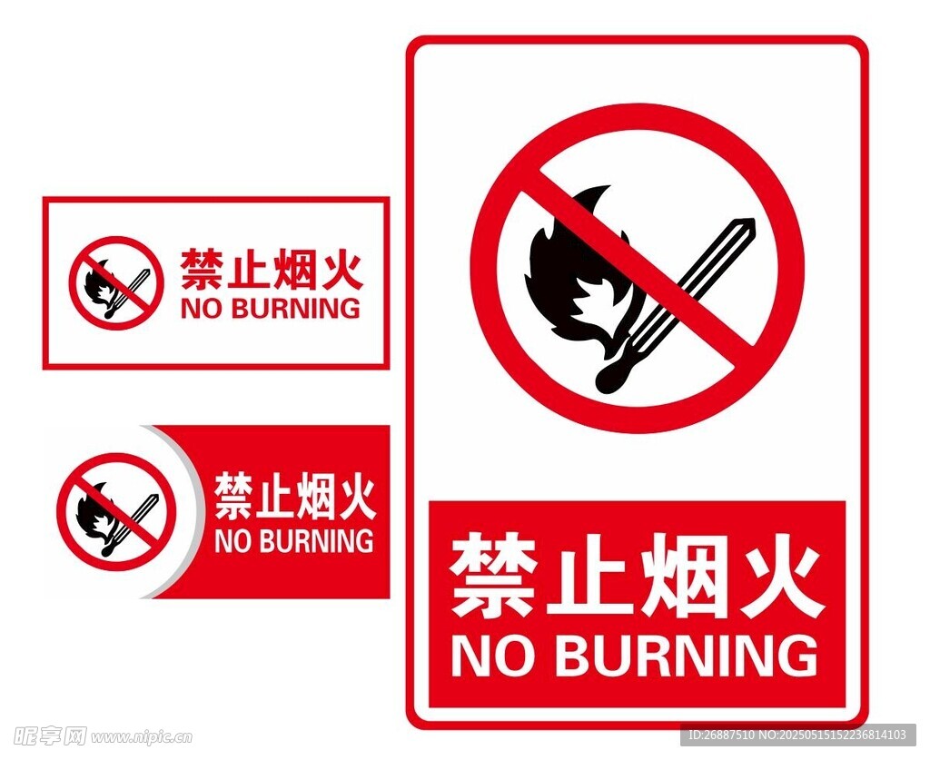禁止烟火