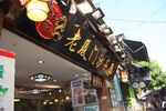 老街风味店铺