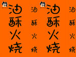 油炸酥火烧宣传文字图