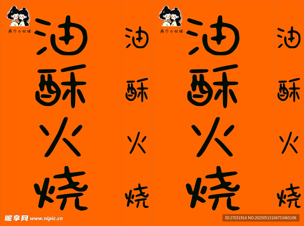 油炸酥火烧宣传文字图