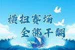 赛场拼搏口号激励海报