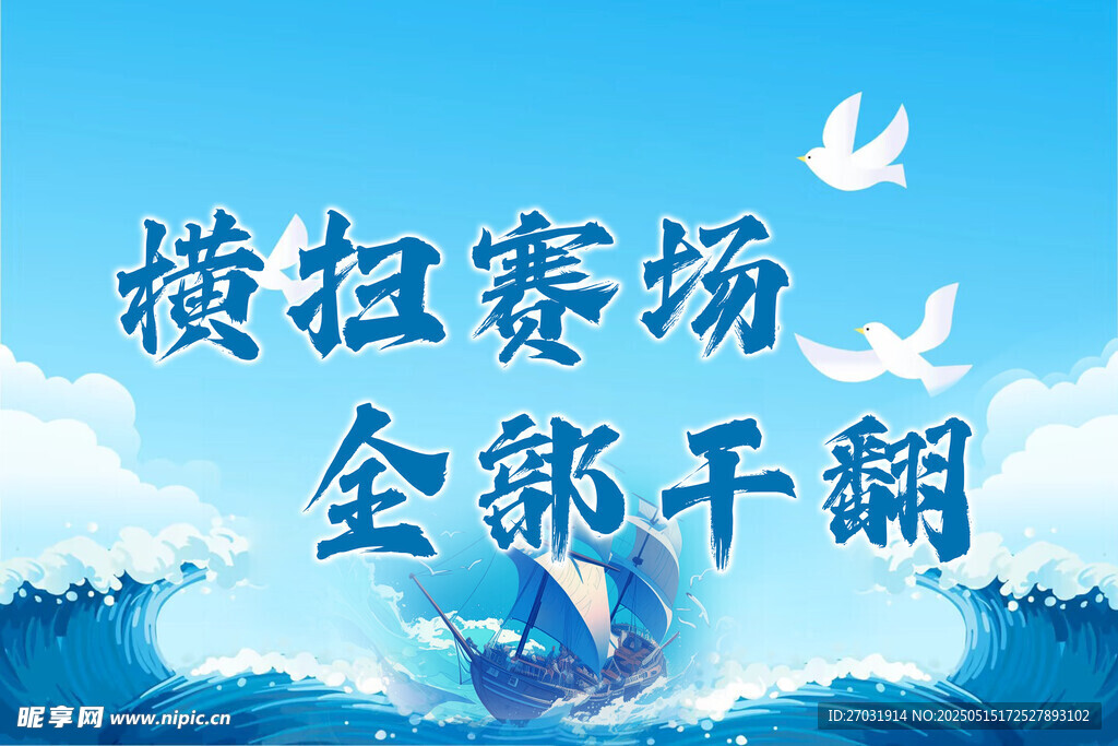 赛场拼搏口号激励海报