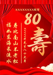 八十寿辰喜庆红色贺寿图