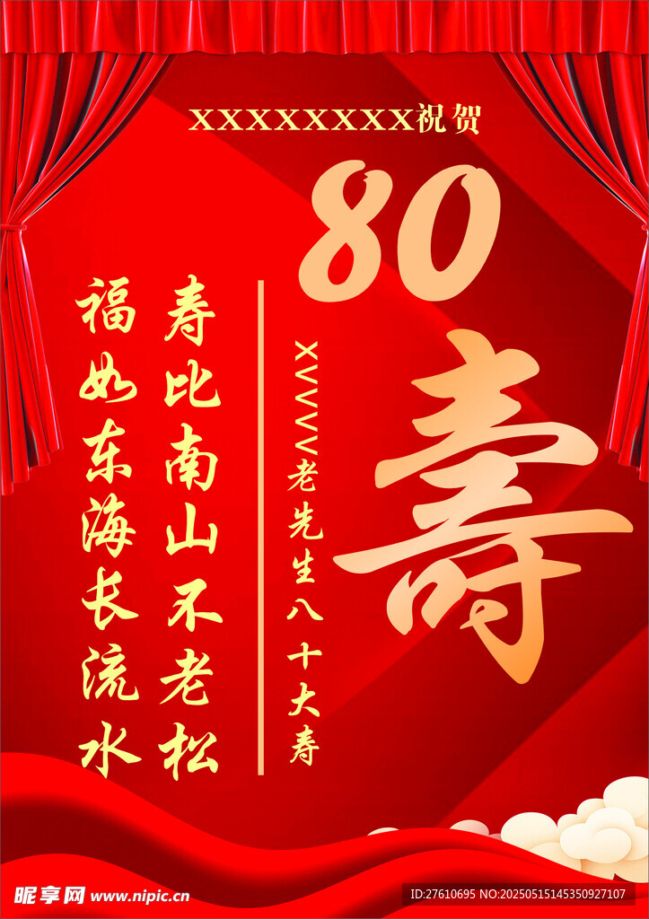 八十寿辰喜庆红色贺寿图