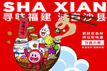 沙县美食宣传插画海报