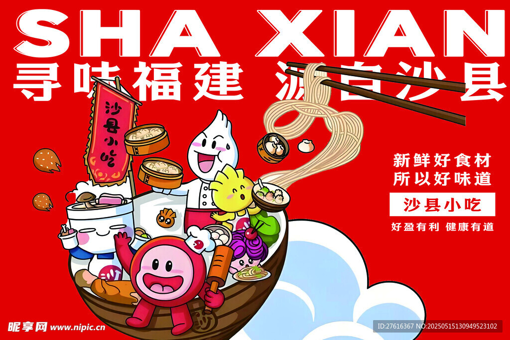 沙县美食宣传插画海报