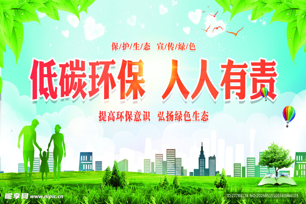 低碳环保城市宣传图