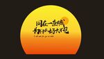 夕阳下的励志文字画面