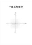 平面直角坐标系图示
