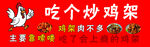 炒鸡架
