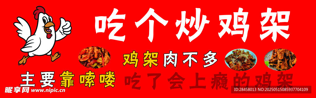 炒鸡架