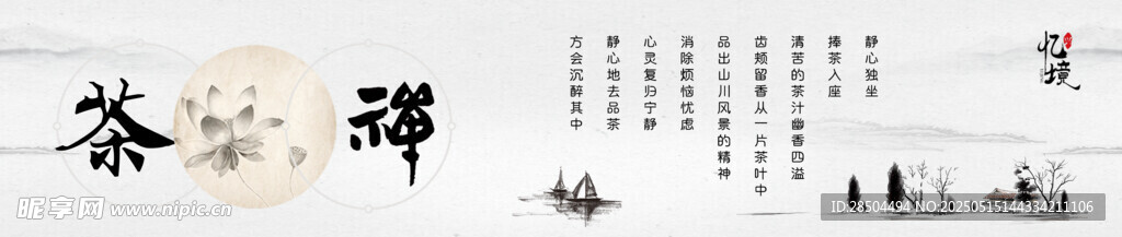 禅茶