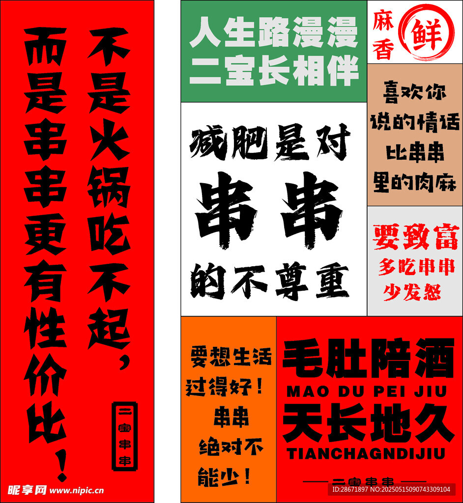 串串店创意标语展示