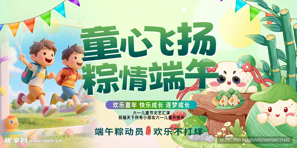 端午六一海报2