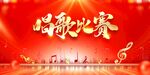歌唱比赛背景