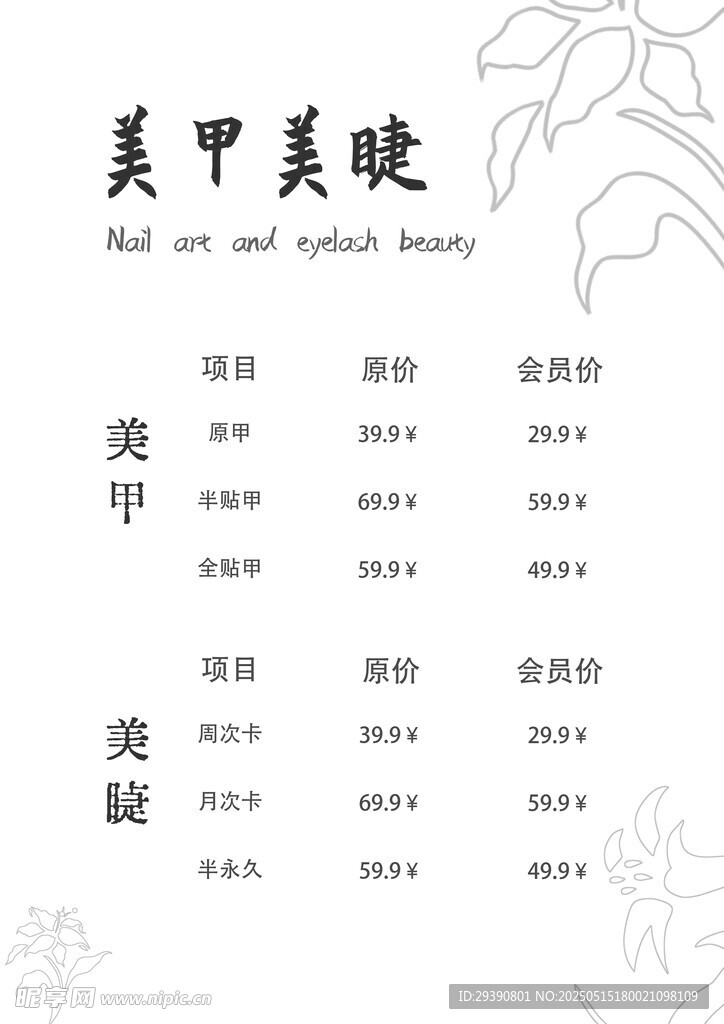 美甲美睫价目表
