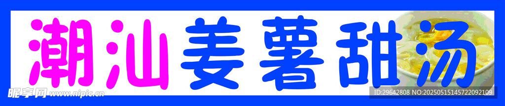 姜蓍甜汤