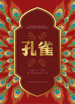孔雀线稿色彩海报