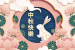 中秋节展板
