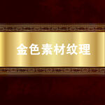 金色素材纹理