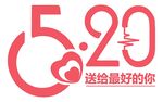520浪漫告白主题素材