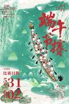 端午海报