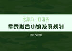 军民融合小镇发展规划