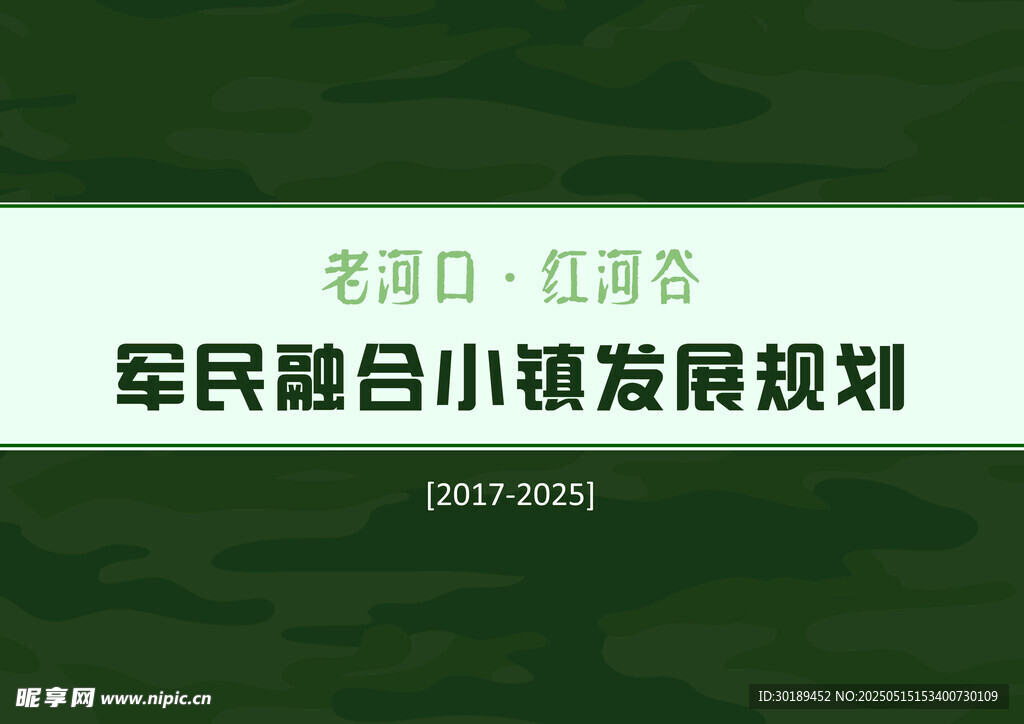 军民融合小镇发展规划