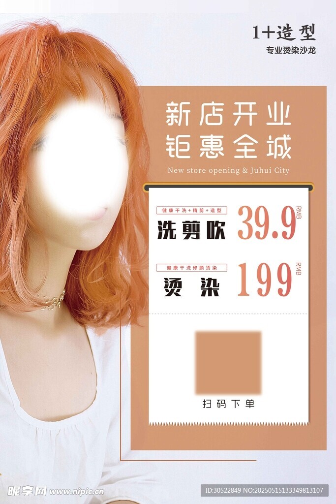 美发开业海报