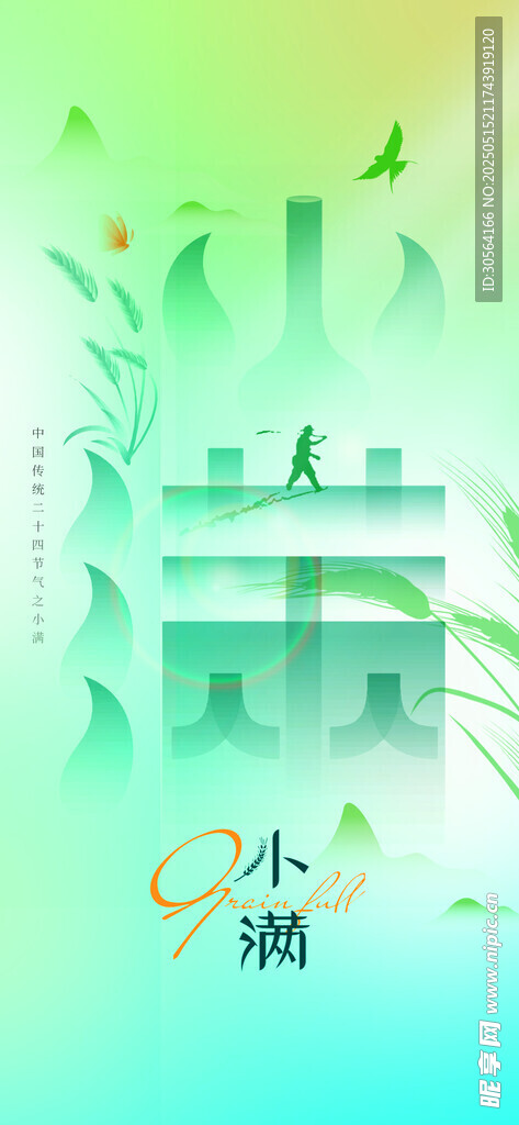 小满节气传统海报