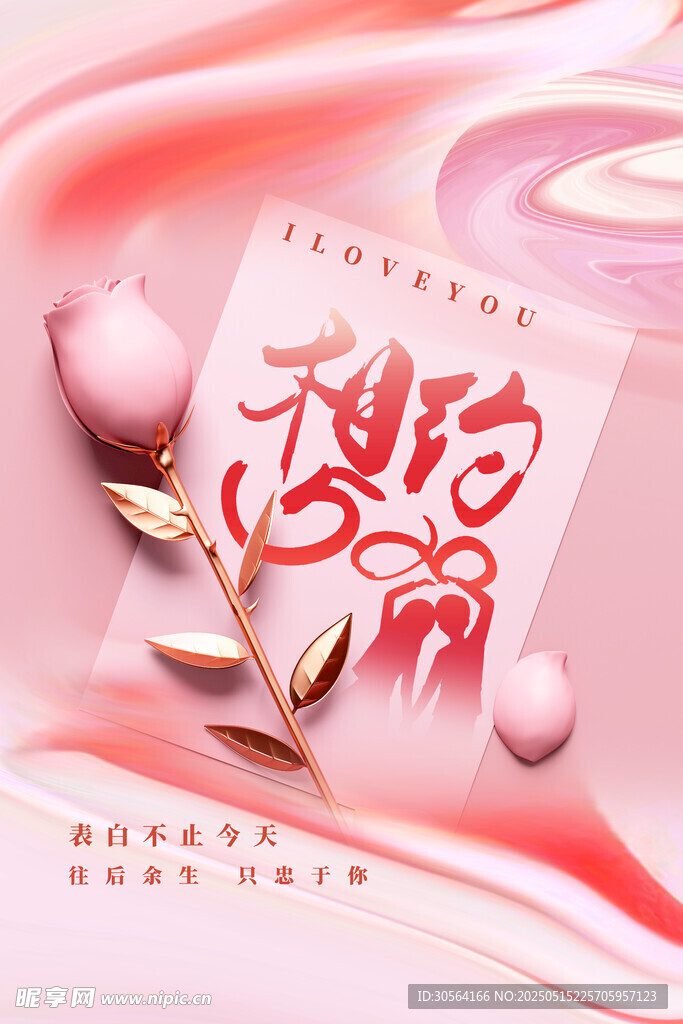情人节节日海报