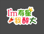 寿星醉大个性文字贴纸
