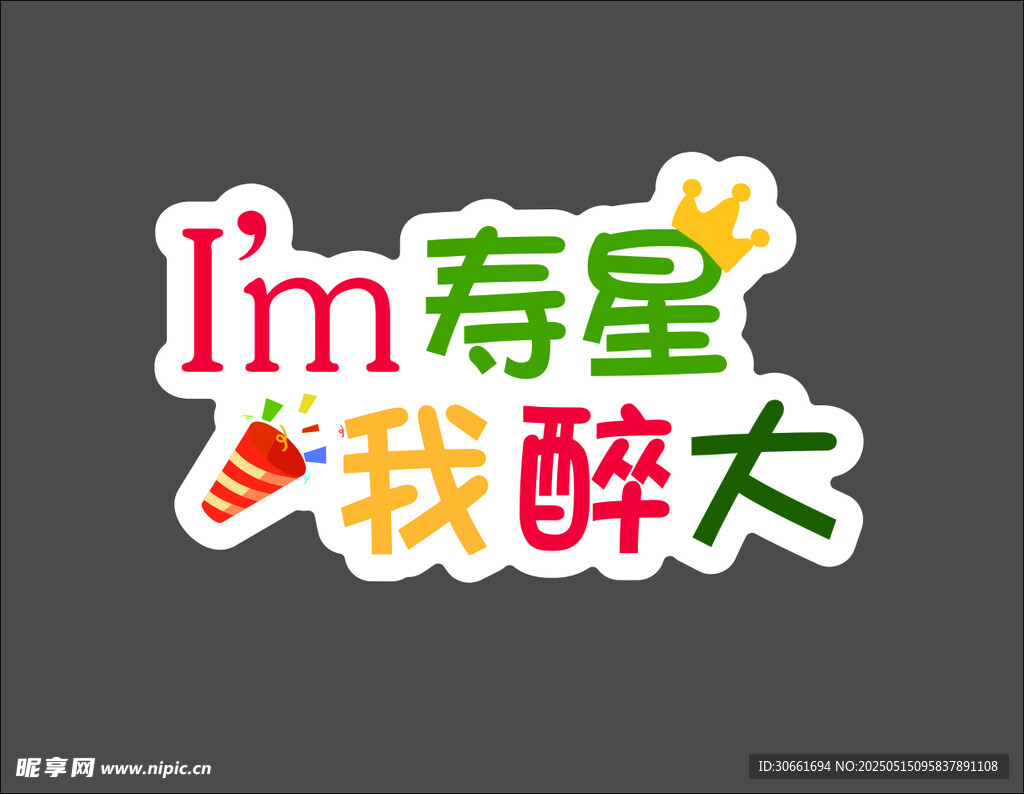 寿星醉大个性文字贴纸