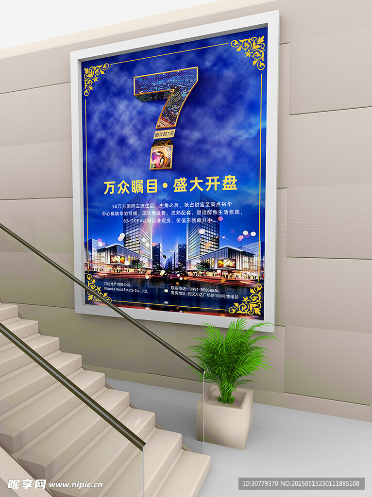 房地产开盘倒计时7天海报