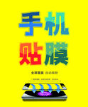 手机贴膜宣传海报