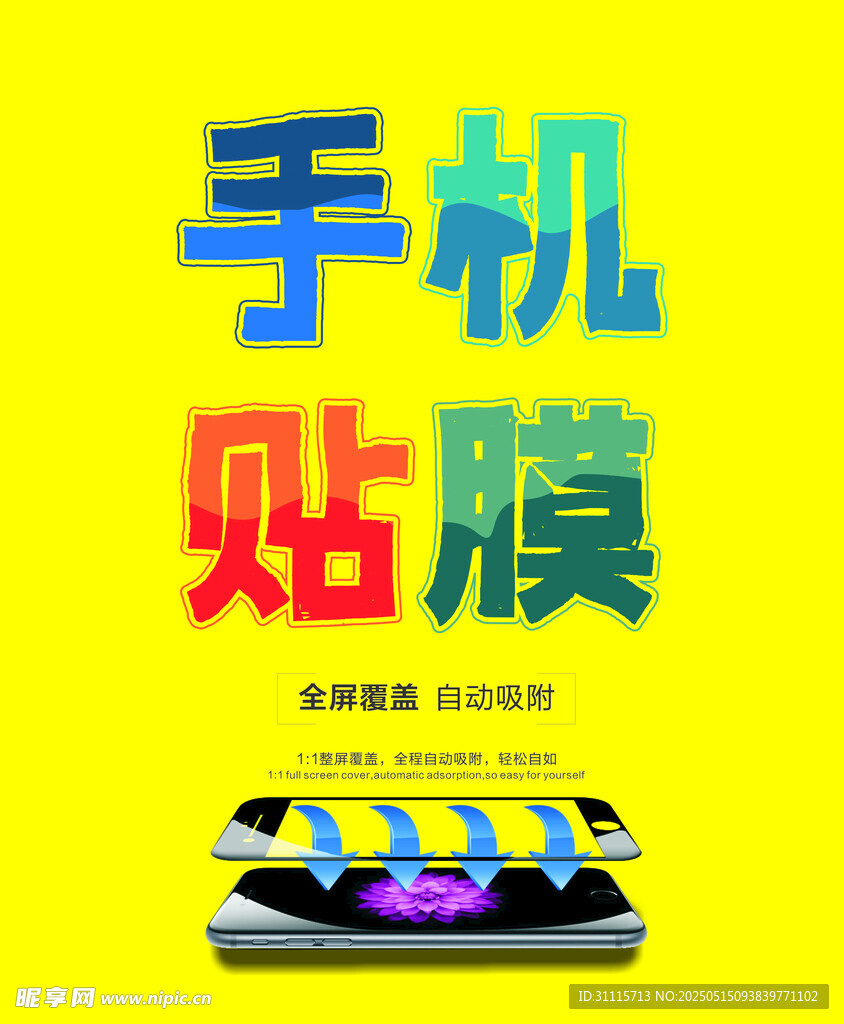 手机贴膜宣传海报